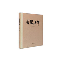 出版十年(精)