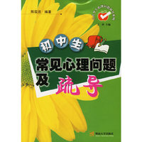 初中生常见心理问题及疏导/当代学生心理问题疏导系列