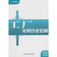 工厂采购作业控制