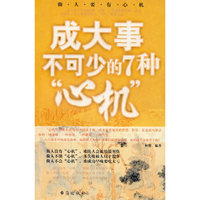 成大事不可少的7种“心机”
