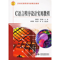 C语言程序设计实用教程(高职高专)
