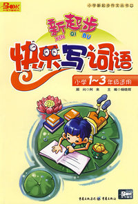 快乐写词语（小学1-3年级适用）