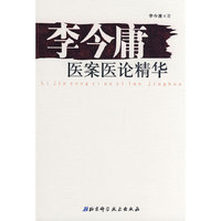李今庸医案医论精华