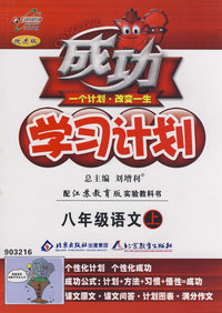 成功学习计划：八年级语文（上）（苏教版）