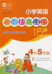 小学英语暑假拔高衔接十五讲（4升5年级）