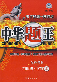 中华题王：九年级化学上（配科粤版）