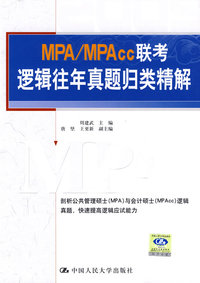 MPA/MPAcc联考逻辑往年真题归类精解
