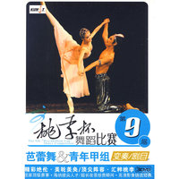 第9届 桃李杯舞蹈比赛 芭蕾舞 青年甲组 变奏\剧目 3DVD(DVD)
