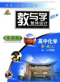 教与学（教师用书）高中化学第一册上（高一上学期用）