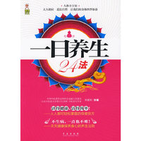 一日养生24法