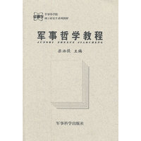 军事哲学教程