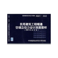 民用建筑工程暖通空调及动力设计深度图样（建筑标准图集）