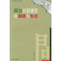 闽台民间建筑的渊源与形态(闽台文化关系研究丛书)