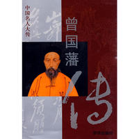 曾国藩传——中国名人大传