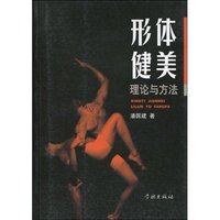 形体健美理论与方法