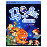 科学大谜团-马小跳爱探险