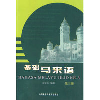 基础马来语(第三册)