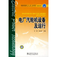 电厂汽轮机设备及运行