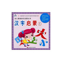 汉字启蒙1——幼儿基础知识启蒙丛书