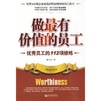 做最有价值的员工:优秀员工的112项修炼