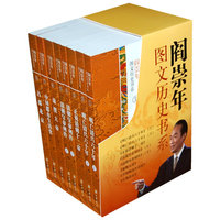 阎崇年图文历史书系-全8册