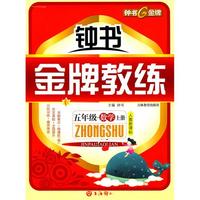 五年级：数学 上册（人教新课标）/钟书金牌教练（附测评）