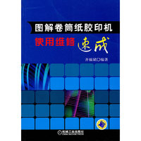 图解卷筒纸胶印机使用维修速成