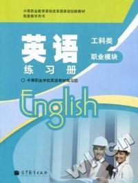 工科类-英语练习册-职业模块
