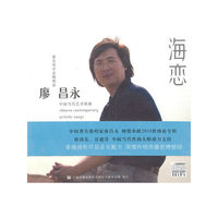 廖昌永 海恋 中国当代艺术歌曲(CD)