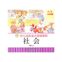 社会(中班上)/幼儿园渗透式领域课程