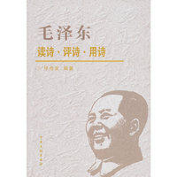 毛泽东读诗评诗用诗