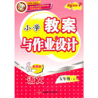 教案与作业设计5年级语文下（河北教育）2010年12月印刷