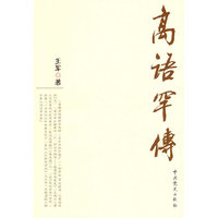 高语罕传