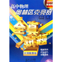 高中物理奥林匹克全真试题全国联赛卷2012版