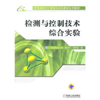 检测与控制技术综合实验(材料科学与工程综合实验教学系列教材)