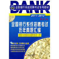 2011~2012-全国银行系统招聘考试历年真题汇编-全国银行系统招聘考试专用教材
