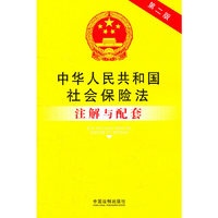 中华人民共和国社会保险法注解与配套-第二版