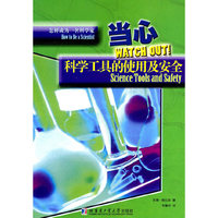 当心:科学工具的使用及安全:science tools and safety