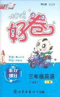 11秋好卷三年级英语BS（北师）上磁带