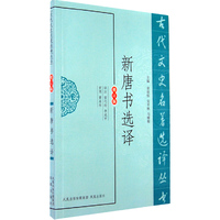 新唐书选译 修订版（内容一致，印次、封面或原价不同，统一售价，随机发货）