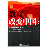 教育改变中国：北京昌平的实践