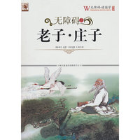 无障碍读国学老子庄子