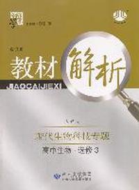 现代生物科技专题高中生物 选修3（人教版）：教材解析（修订版）（2011年9月印刷）