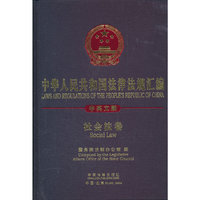 社会法卷-中华人民共和国法律法规汇编-中英文版