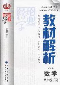 数学-八年级(下)-人教版-教材解析-第二次修订