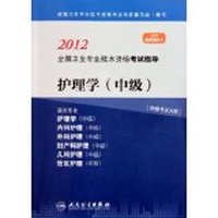护理学(中级)（2012全国卫生专业技术资格考试指导）