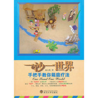 一沙一世界 手把手教你箱庭疗法