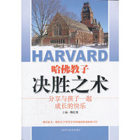 哈佛教子决胜之术