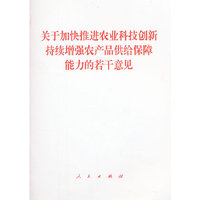关于加快推进农业科技创新持续增强农产品供给保障能力的若干意见