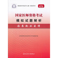 2012-临床执业医师-国家医师资格考试模拟试题解析-修订版